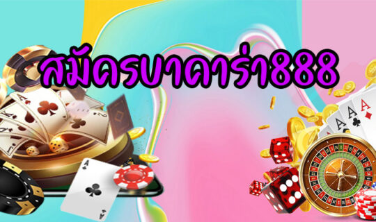 สมัครบาคาร่า888