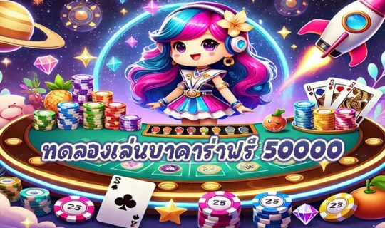 ทดลองเล่นบาคาร่าฟรี 50000