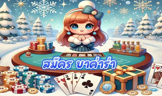 สมัคร บาค่าร่า