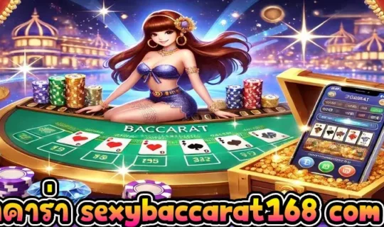 บาคาร่า sexybaccarat168 com