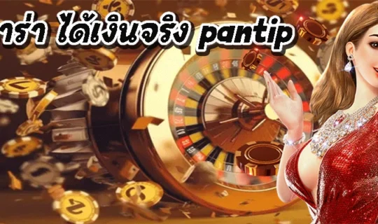 บาคาร่า ได้เงินจริง pantip